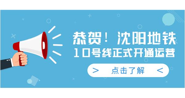 恭賀！沈陽地鐵10號線今日正式開通運營
