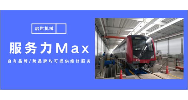 服務(wù)力Max！啟世機(jī)械開啟跨品牌維修時(shí)代