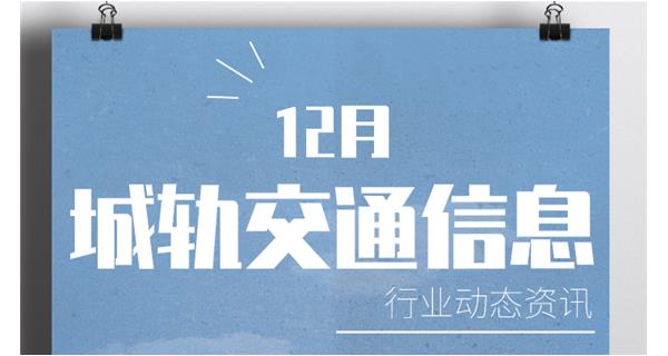 行業(yè)動態(tài)：近期城軌交通信息簡報